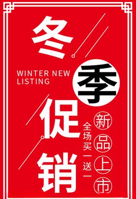 冬季促销海报