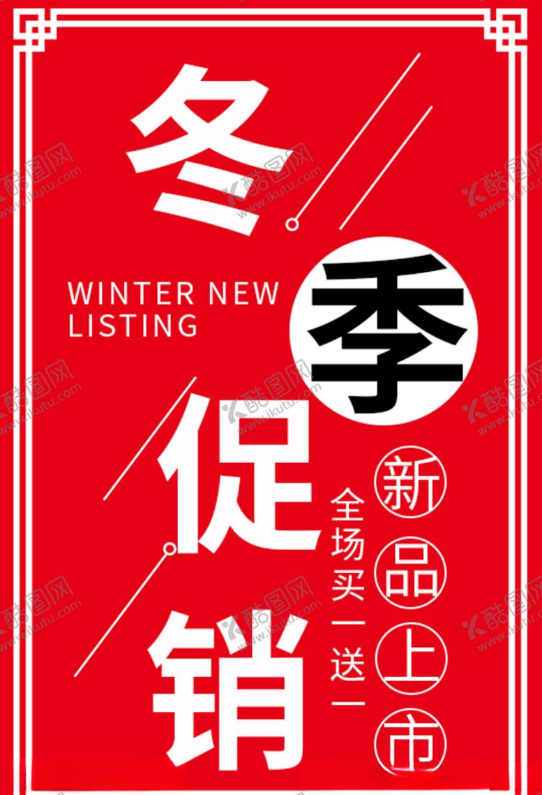 编号：41871511011105479331【酷图网】源文件下载-冬季促销海报