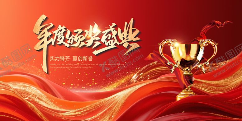 编号：99551701261438211442【酷图网】源文件下载-年度颁奖盛典红金主视觉