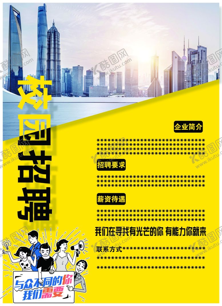 编号：53832510272010355561【酷图网】源文件下载-校园招聘