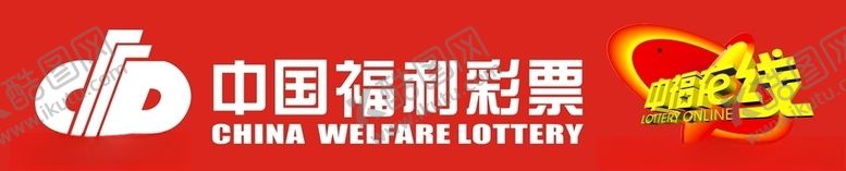 编号：52831410060013367834【酷图网】源文件下载-中国福利彩票