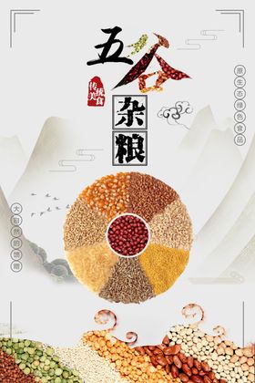 五谷杂粮食物