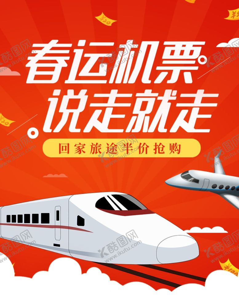 编号：18748709112246336288【酷图网】源文件下载-春运机票