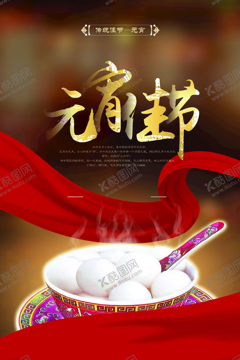 编号：56079309142225181573【酷图网】源文件下载-元宵节海报 