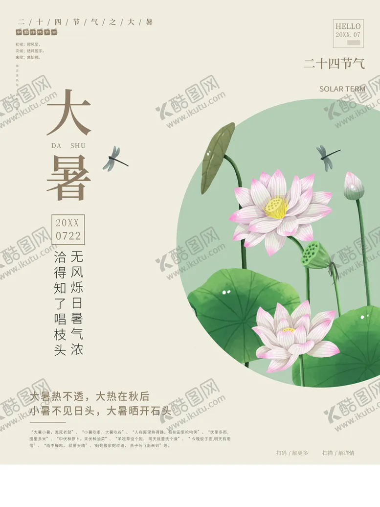 编号：97473510180533034167【酷图网】源文件下载-大暑