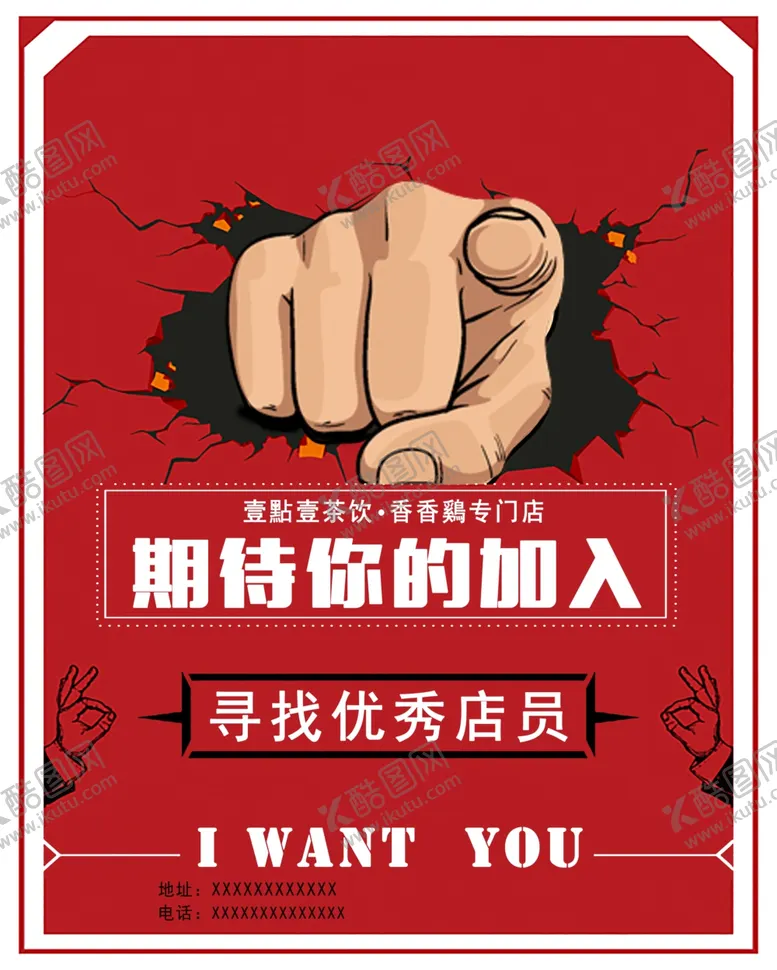编号：11465006261536425080【酷图网】源文件下载-招聘海报