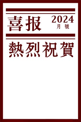 喜报水牌红色80风格