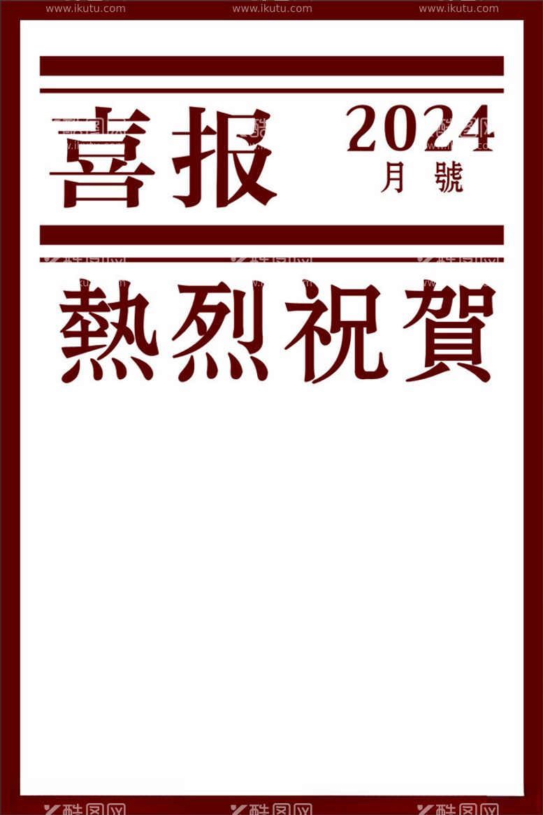 编号：46560712211547189216【酷图网】源文件下载-喜报