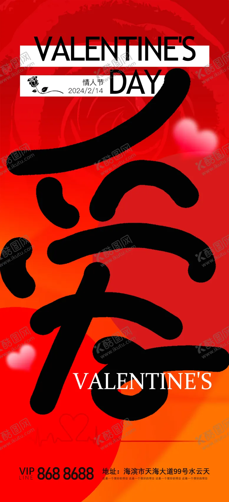 编号：10878011262245439477【酷图网】源文件下载-情人节海报