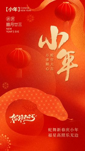 小年海报新喜庆蛇中国传统节日