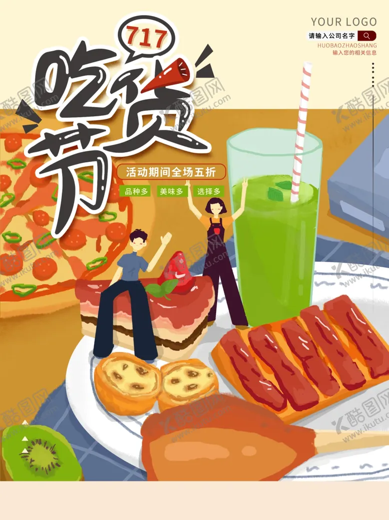 编号：25772801240433287941【酷图网】源文件下载-吃货节