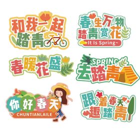 春天来了举手牌