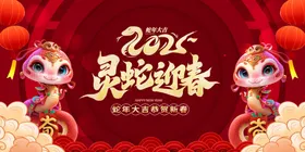 蛇年展板2025元旦晚会金献瑞