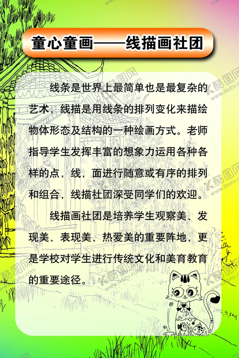 编号：86924710152059373737【酷图网】源文件下载-线描画社团