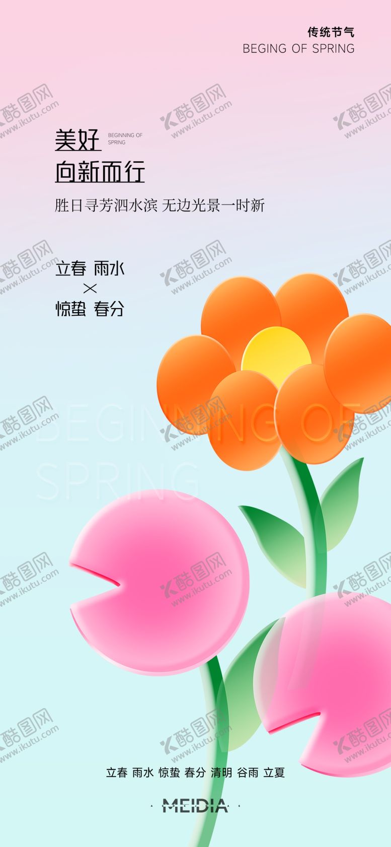 编号：86184810240339068763【酷图网】源文件下载-立春