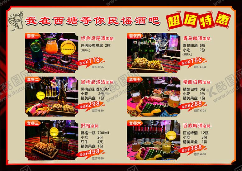 编号：40797702231033373095【酷图网】源文件下载-夜店酒吧酒水单套餐