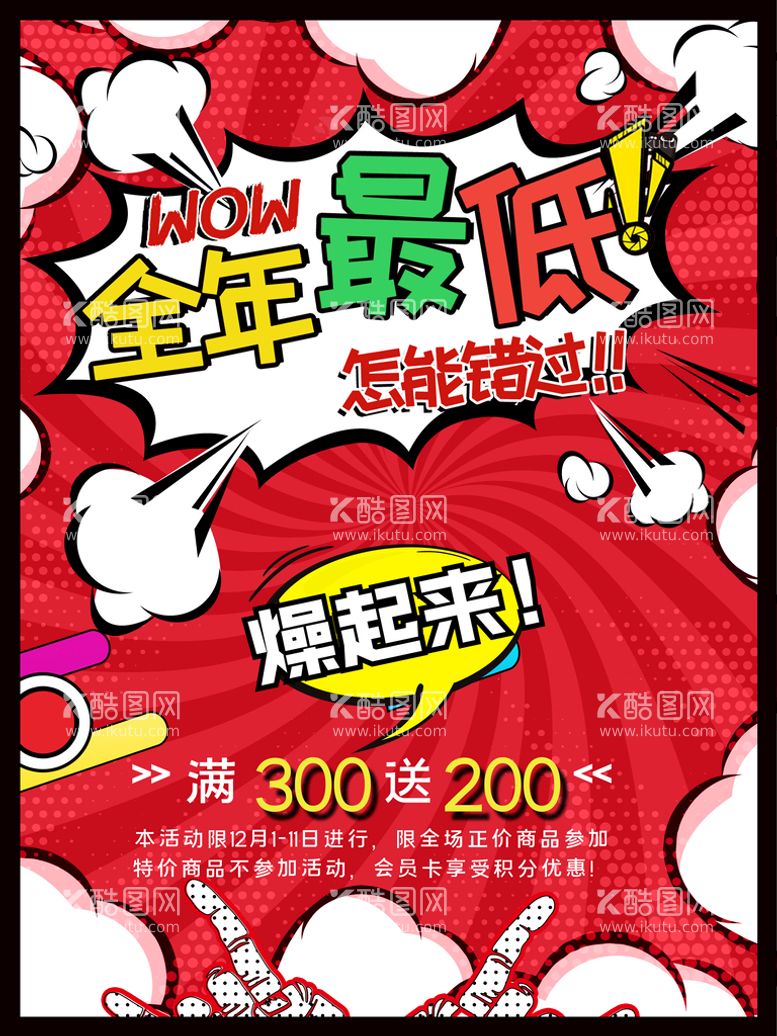 编号：28673109141551252736【酷图网】源文件下载-全年最低海报