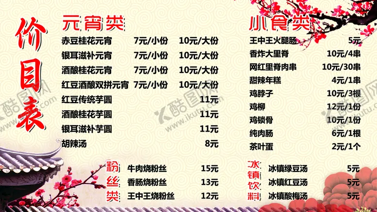 编号：61742910100631418561【酷图网】源文件下载-赤豆元宵价目表