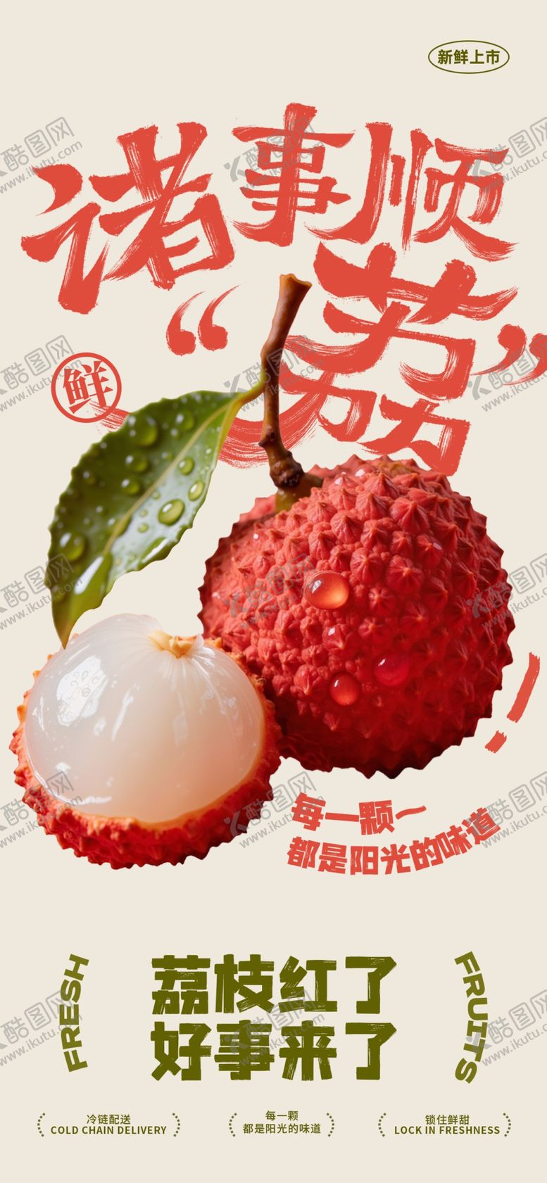 编号：86500704162149548627【酷图网】源文件下载-诸事顺荔水果宣传创意海报