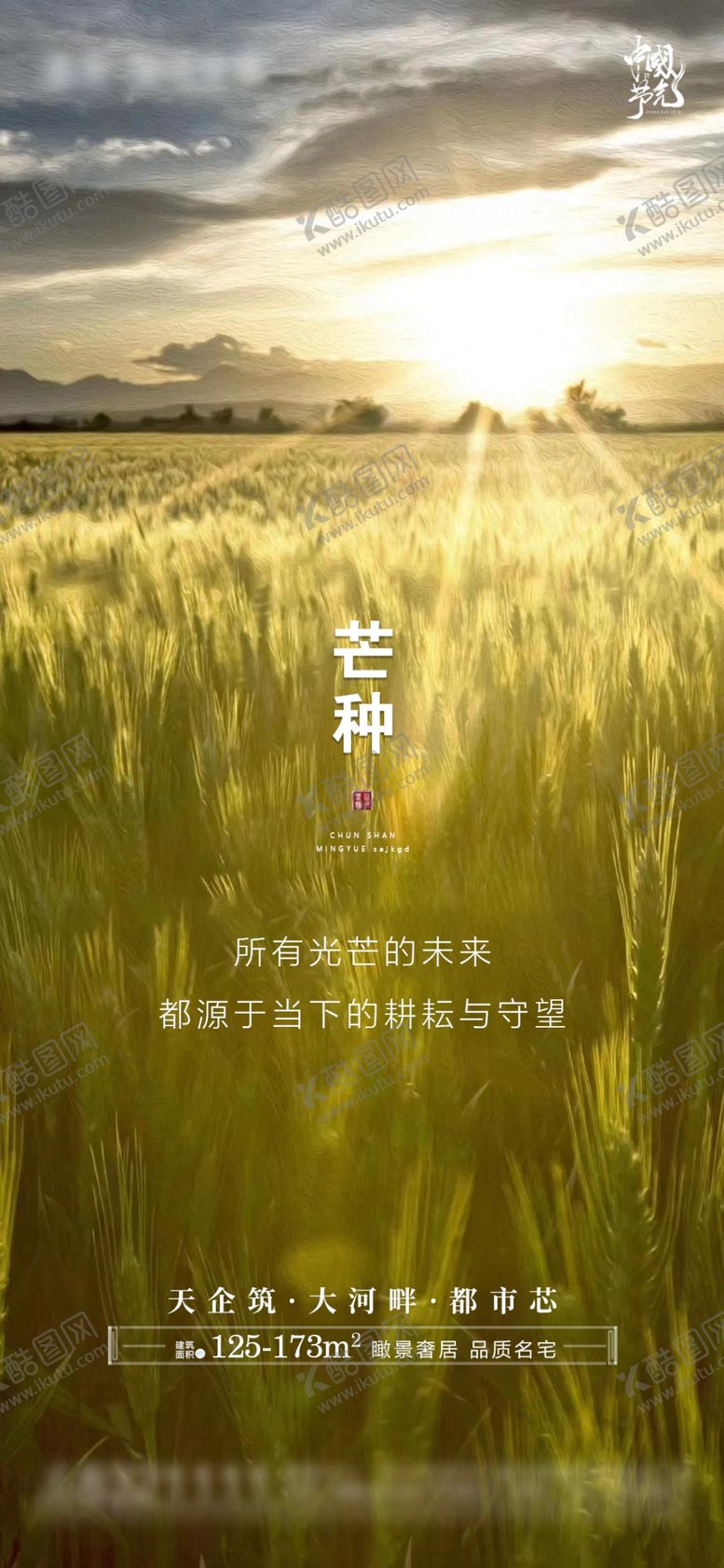 编号：89686612110306114861【酷图网】源文件下载-芒种海报