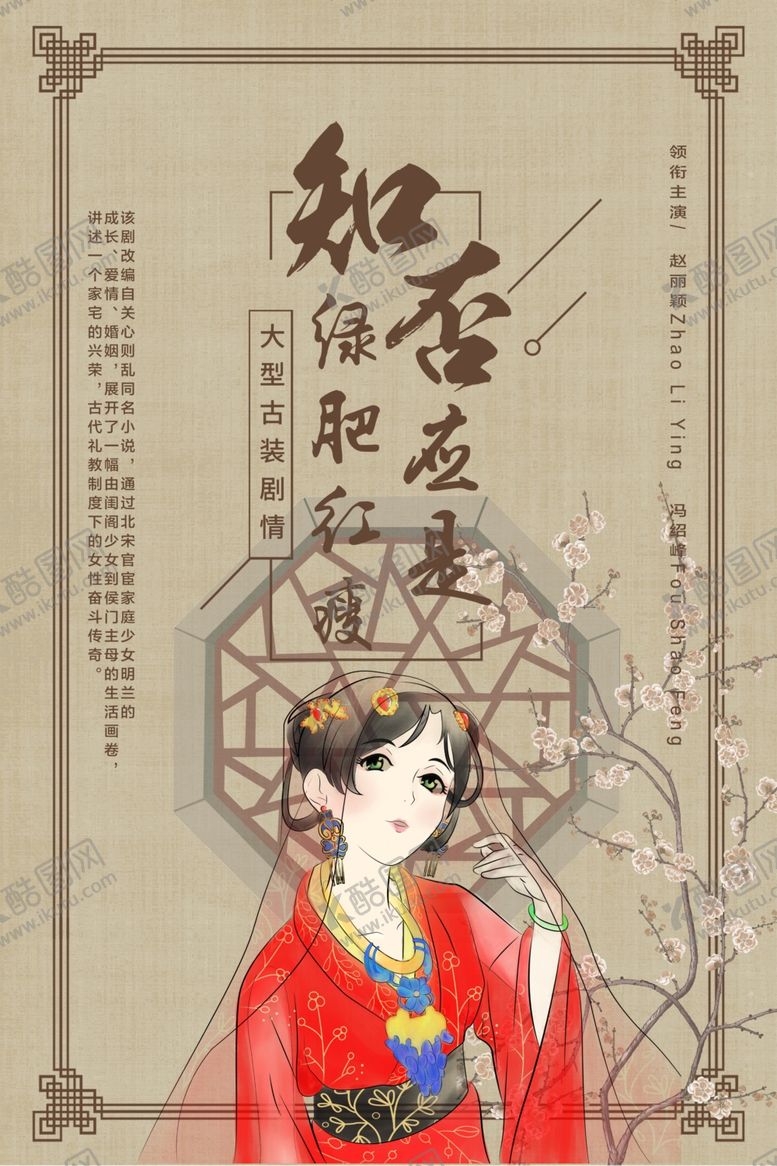 编号：25025309232111339107【酷图网】源文件下载-知否知否应是绿肥红瘦