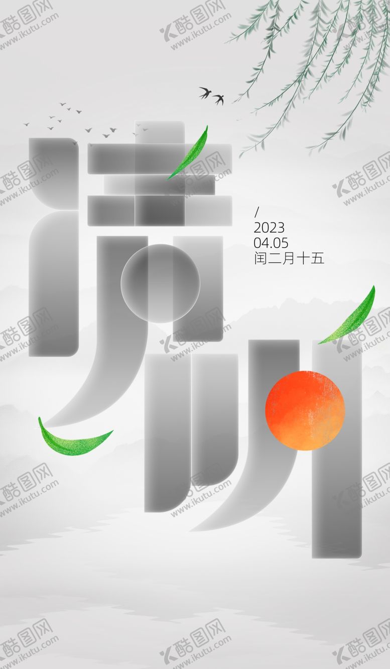 编号：28701501131436414316【酷图网】源文件下载-清明节海报