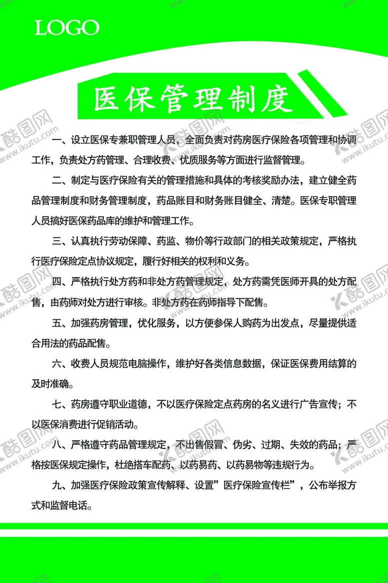 编号：35704501231243241270【酷图网】源文件下载-医保管理制度