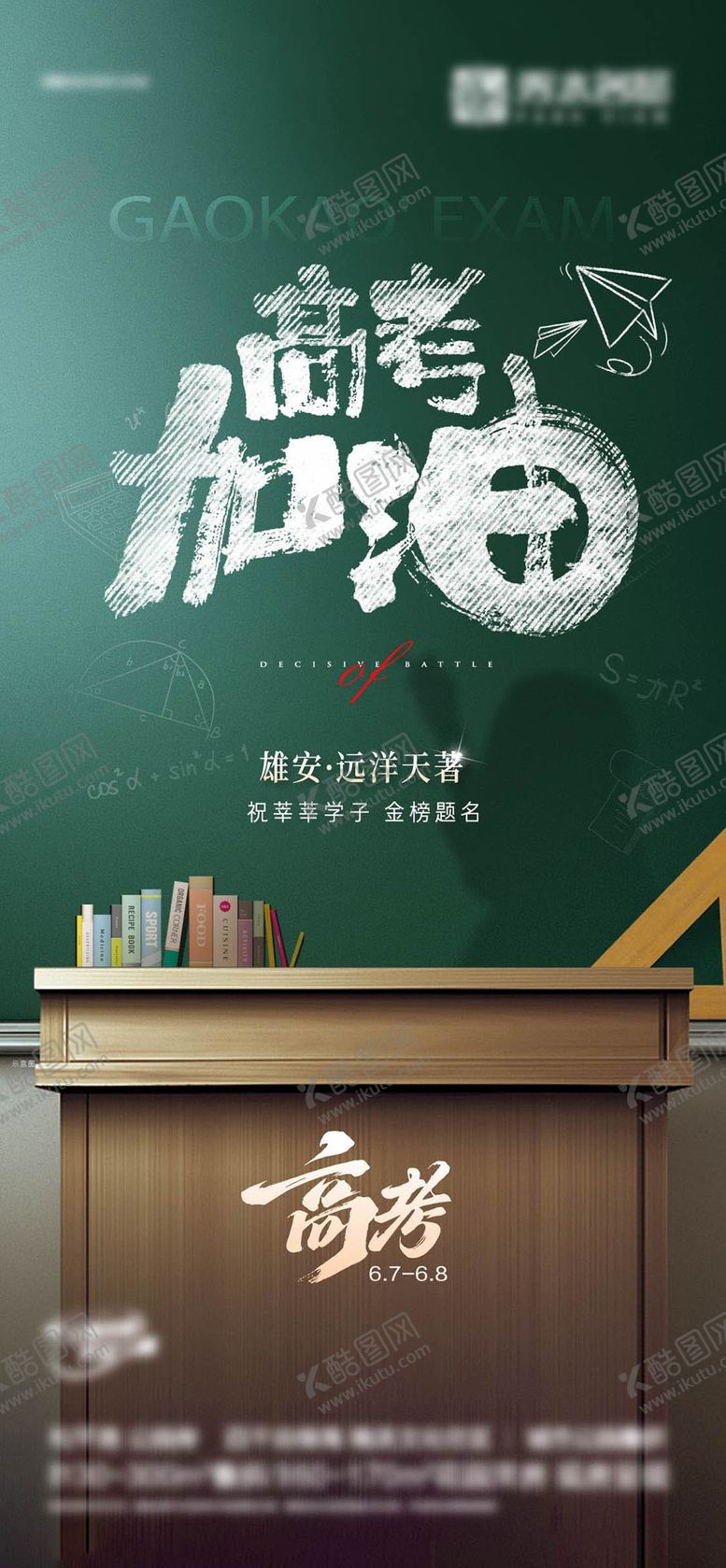 编号：78867706151941054278【酷图网】源文件下载-高考加油单图