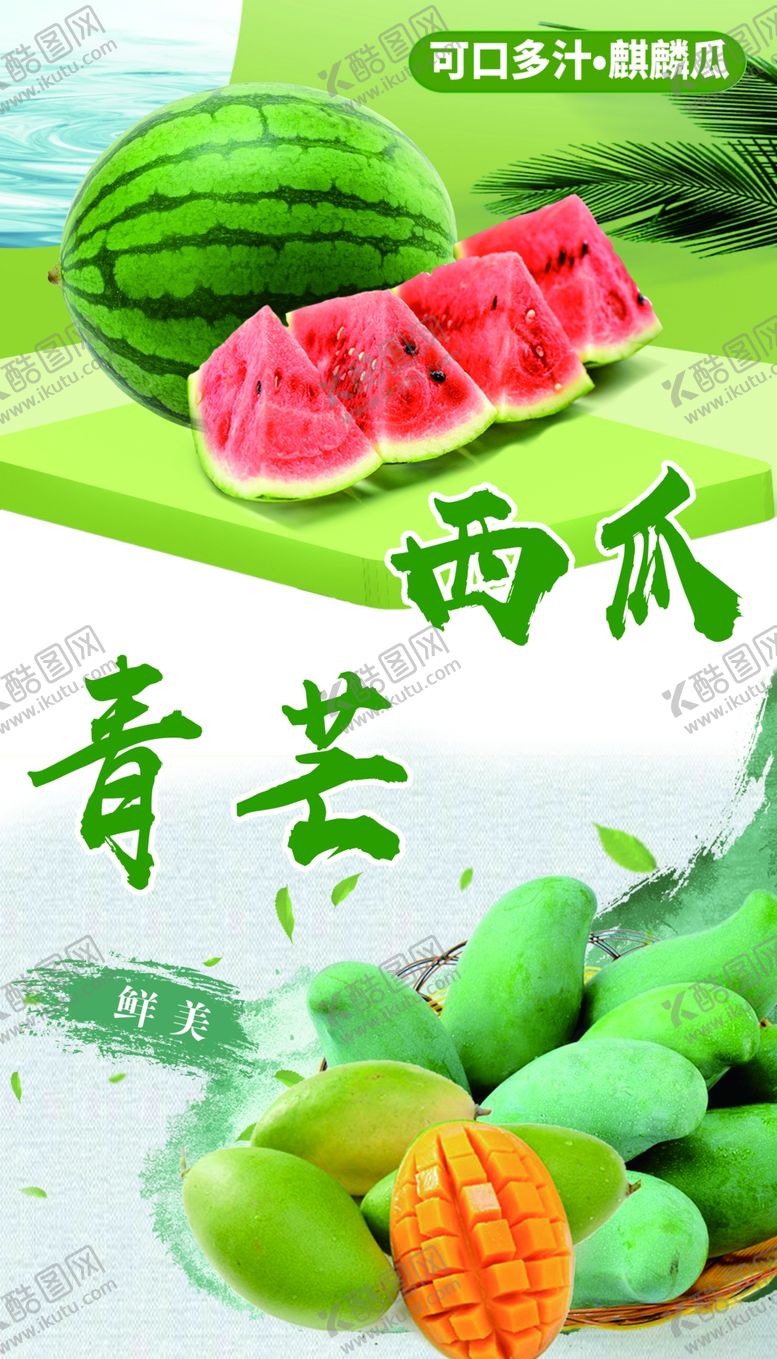 编号：88367810200851485621【酷图网】源文件下载-西瓜青芒