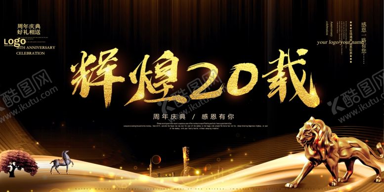 编号：12774606151121028474【酷图网】源文件下载-20周年庆
