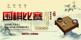围棋比赛展板