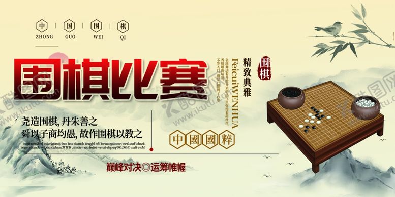 编号：27974710221827307070【酷图网】源文件下载-围棋比赛