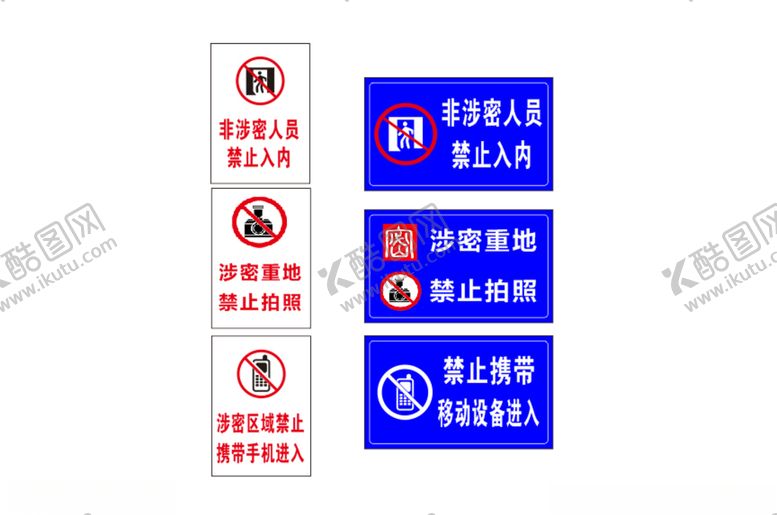 编号：28897509281731095333【酷图网】源文件下载-警示牌非涉密人员禁止入内