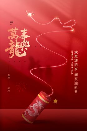 2024龙年新年除夕春节海报