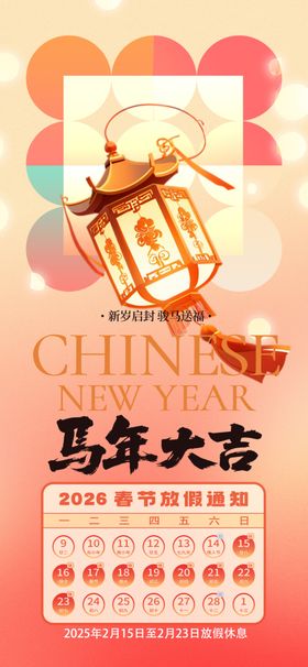 马年春节放假通知海报