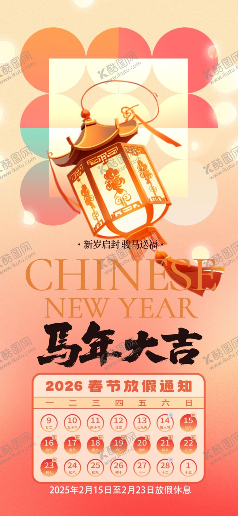 编号：71707804031838571053【酷图网】源文件下载-马年春节放假通知