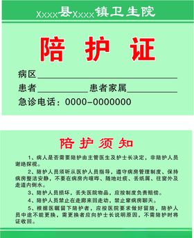 陪护证