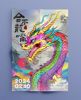 2024龙年海报