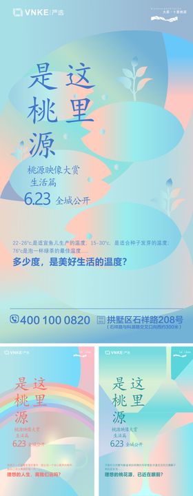 地产手绘系列海报四大城市相约桃源巡游