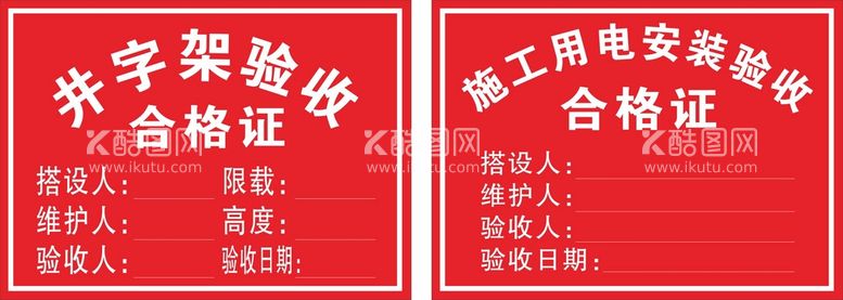 编号：16369812040818486371【酷图网】源文件下载-井字架施工用电安装验收合格证