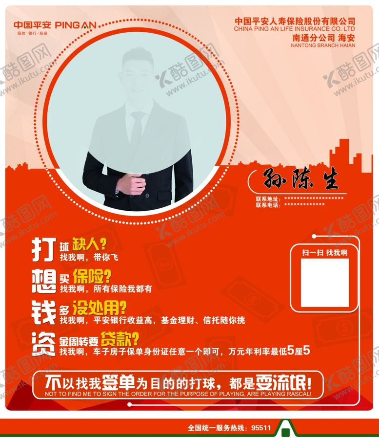 编号：38412610260247562706【酷图网】源文件下载-平安个人海报