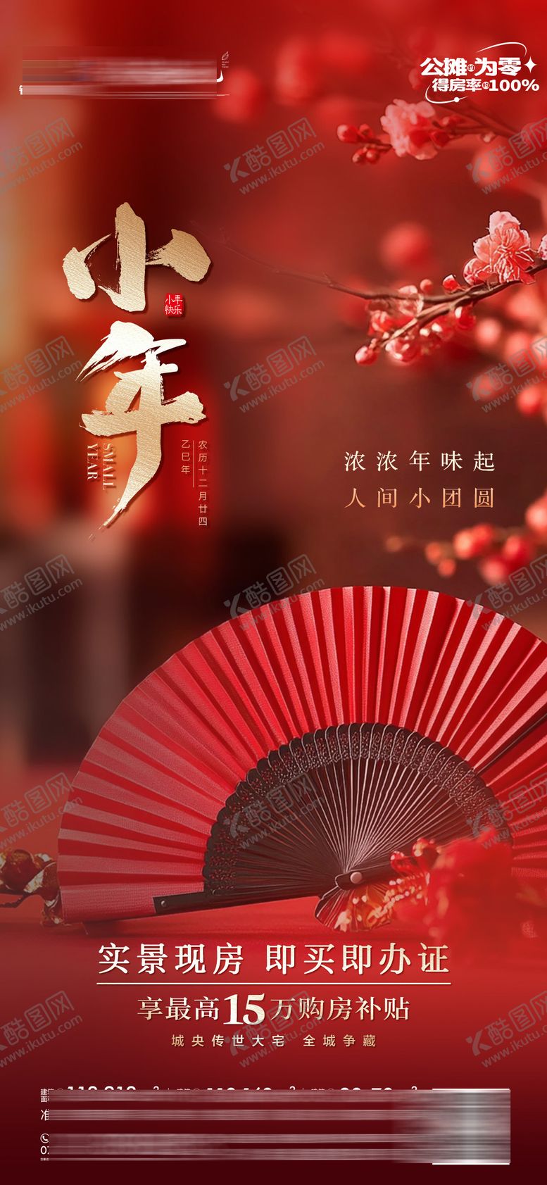 编号：32430702100201591327【酷图网】源文件下载-地产小年海报