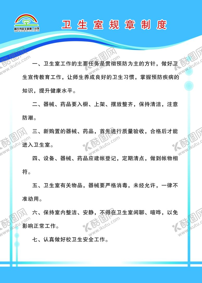 编号：75973209261800285177【酷图网】源文件下载-卫生室规章制度
