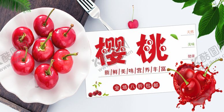 编号：28946109160046094592【酷图网】源文件下载-樱桃