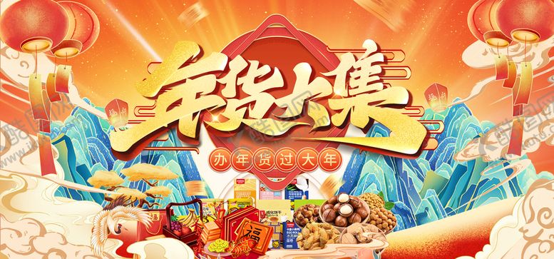 编号：92684009301254139346【酷图网】源文件下载-年货大集