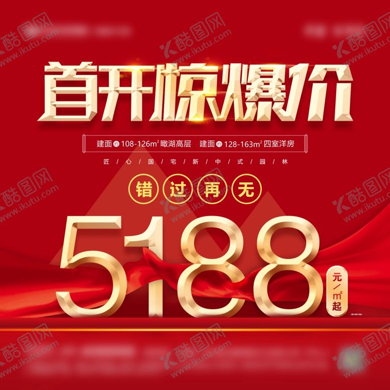 编号：52218309121922379486【酷图网】源文件下载-地产首开优惠