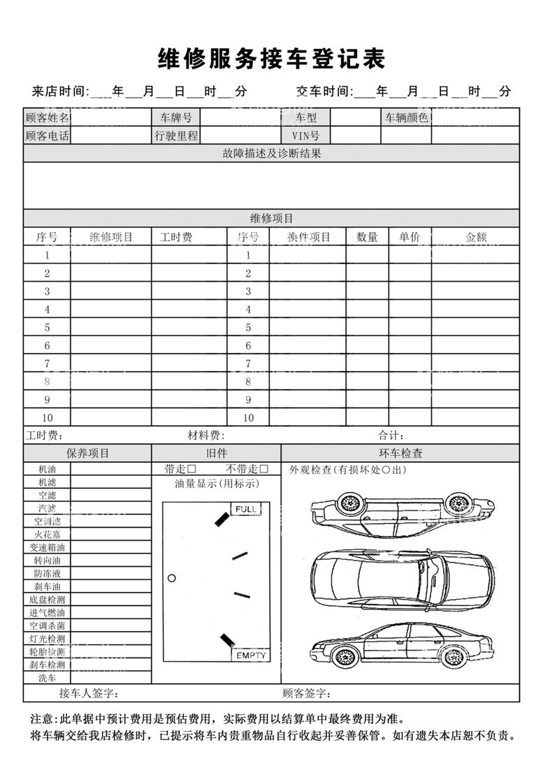 编号：56277203071618361906【酷图网】源文件下载-维修服务接车登记表