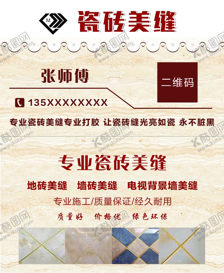 编号：49872310170845476184【酷图网】源文件下载-瓷砖美缝名片