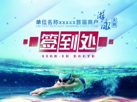 游泳大赛签到处