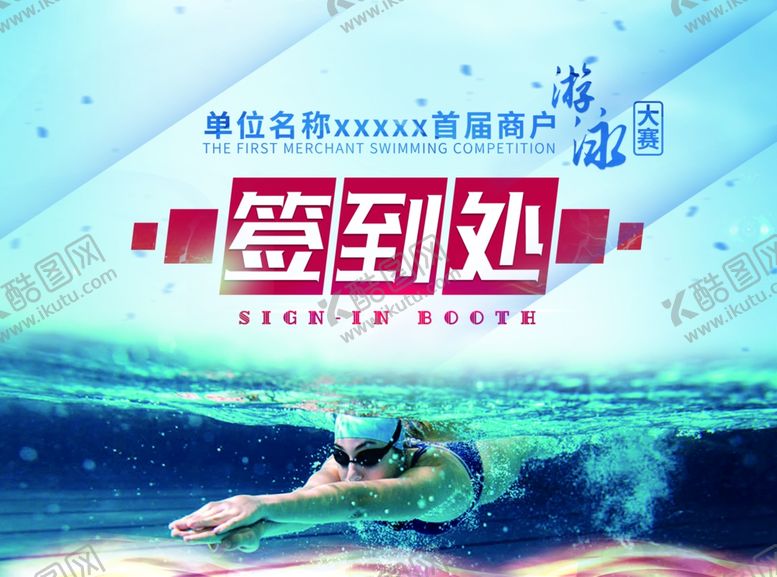 编号：60705005010703286948【酷图网】源文件下载-游泳大赛签到处